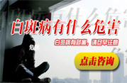 兰州白癜风危害